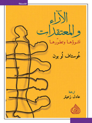 cover image of الآراء والمعتقدات